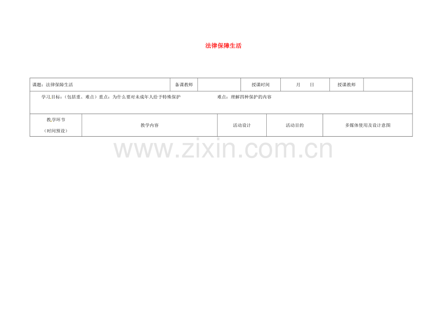 （秋季版）黑龙江省七年级道德与法治下册 第四单元 走进法治天地 第十课 法律伴我们成长 第1框 法律为我们护航教案 新人教版-新人教版初中七年级下册政治教案.doc_第1页