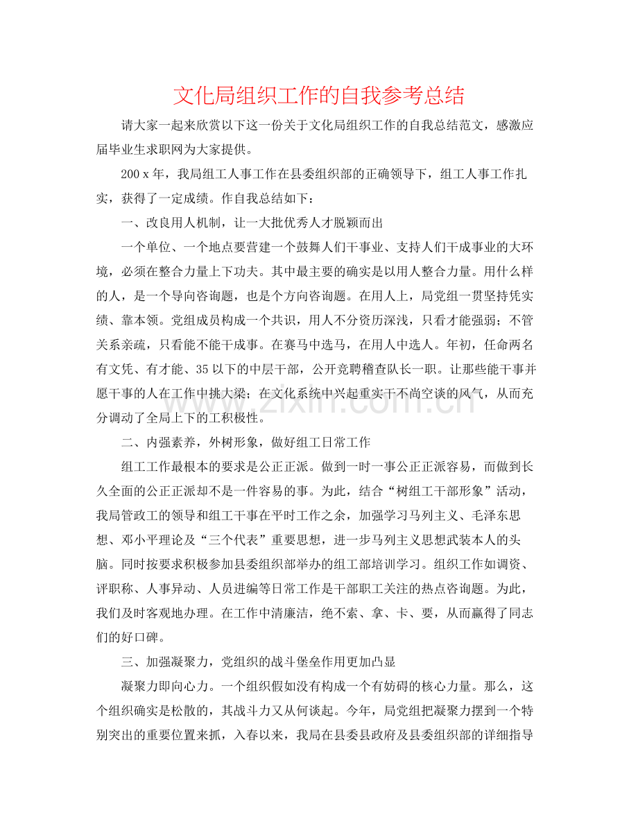 文化局组织工作的自我参考总结.docx_第1页