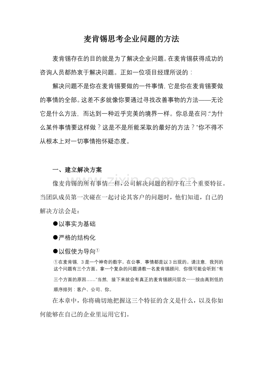 麦肯锡思考企业问题的方法.doc_第1页
