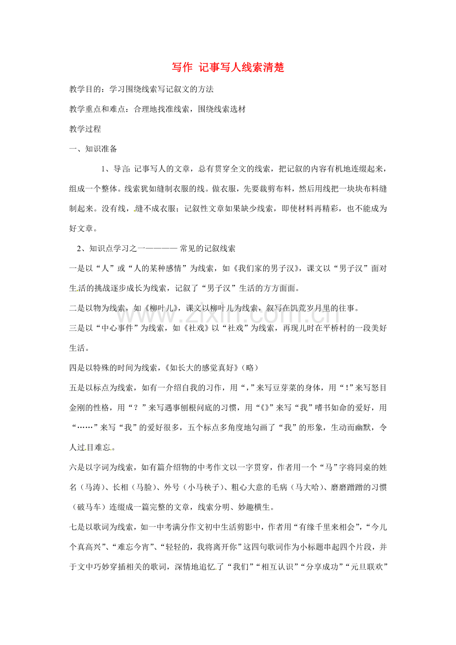 湖北省十堰市东风第四中学七年级语文下册《第二单元 写作 记事写人线索清楚》教案 苏教版.doc_第1页