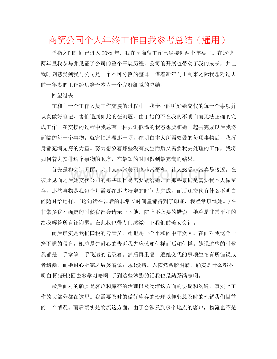 商贸公司个人年终工作自我参考总结（通用）.docx_第1页