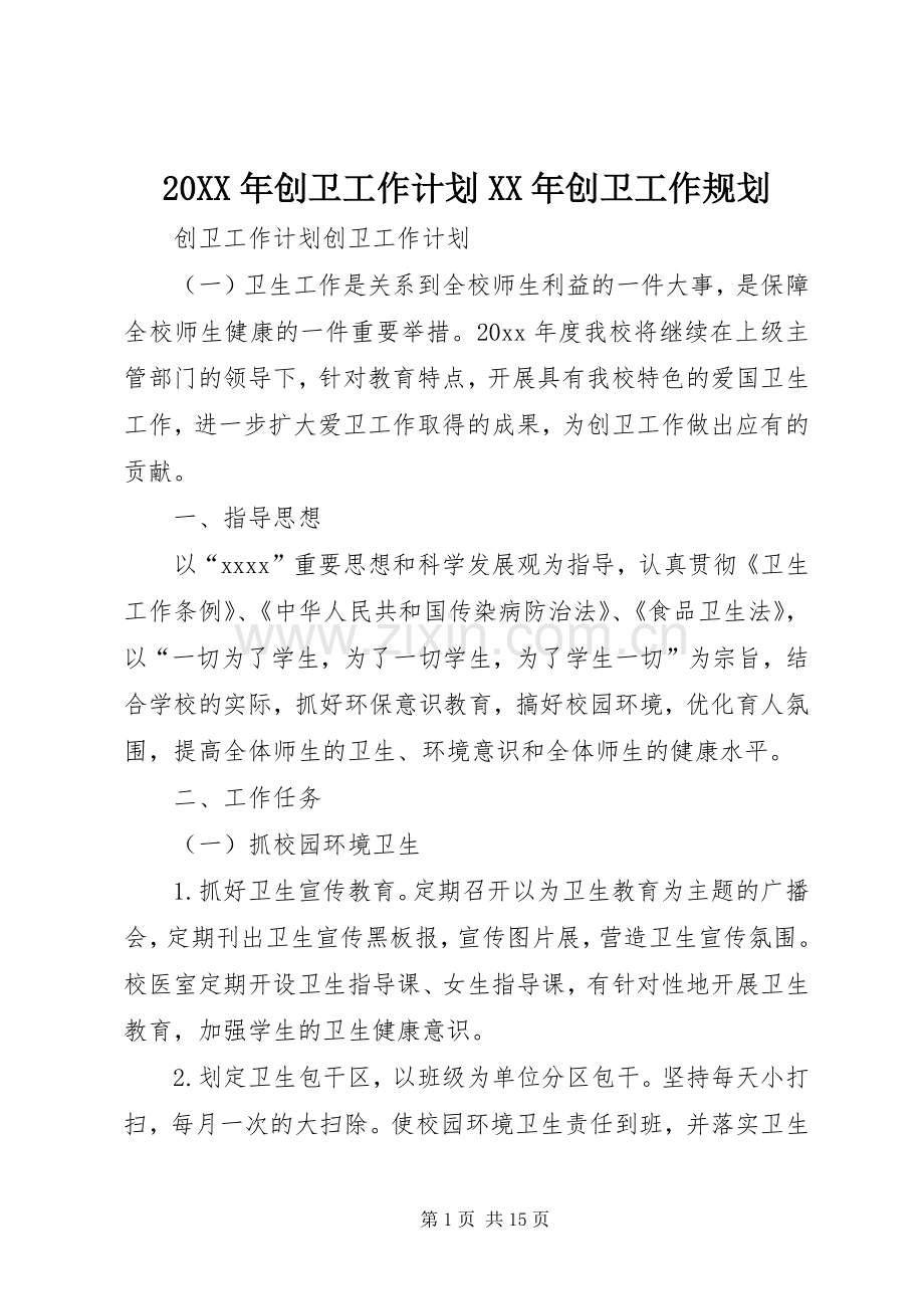 20XX年创卫工作计划XX年创卫工作规划.docx_第1页