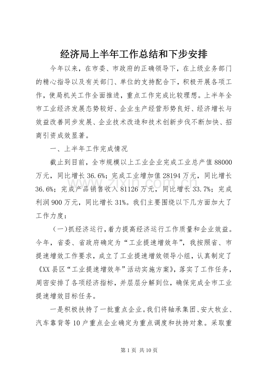 经济局上半年工作总结和下步安排 .docx_第1页