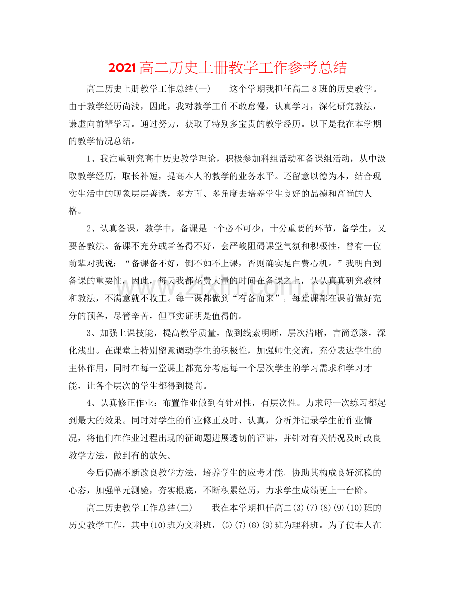 高二历史上册教学工作参考总结.docx_第1页