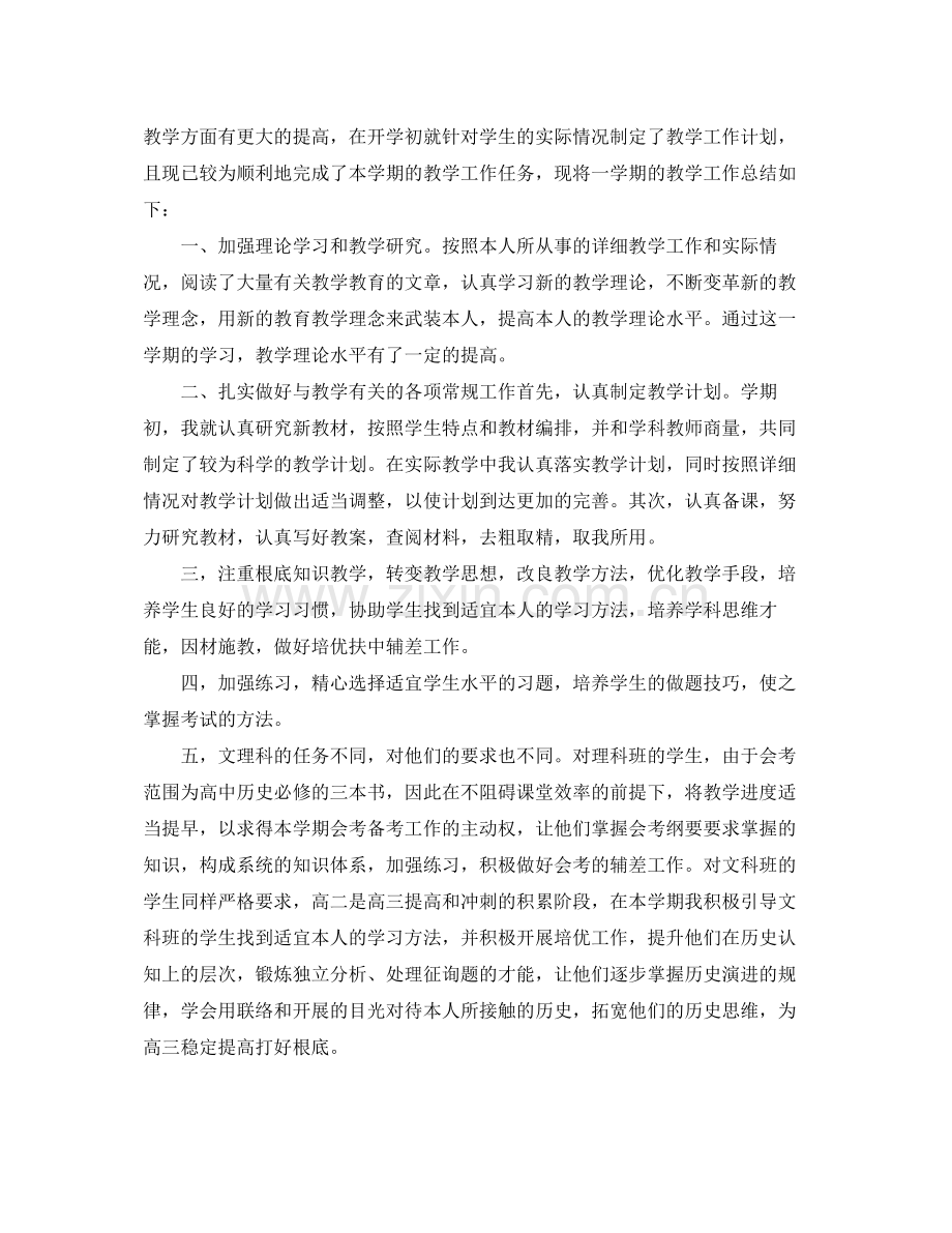 高二历史上册教学工作参考总结.docx_第2页
