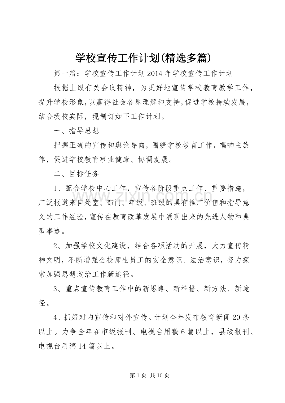 学校宣传工作计划(多篇).docx_第1页