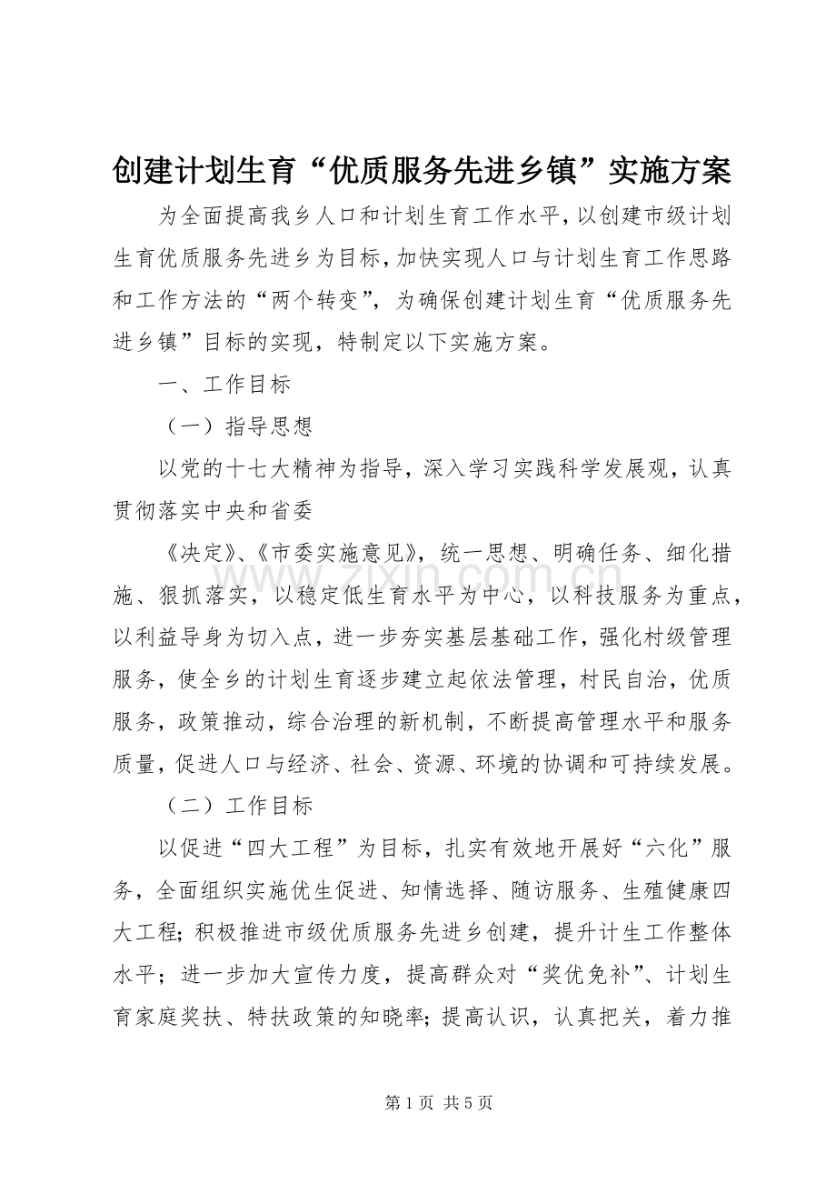 创建计划生育“优质服务先进乡镇”实施方案 .docx_第1页
