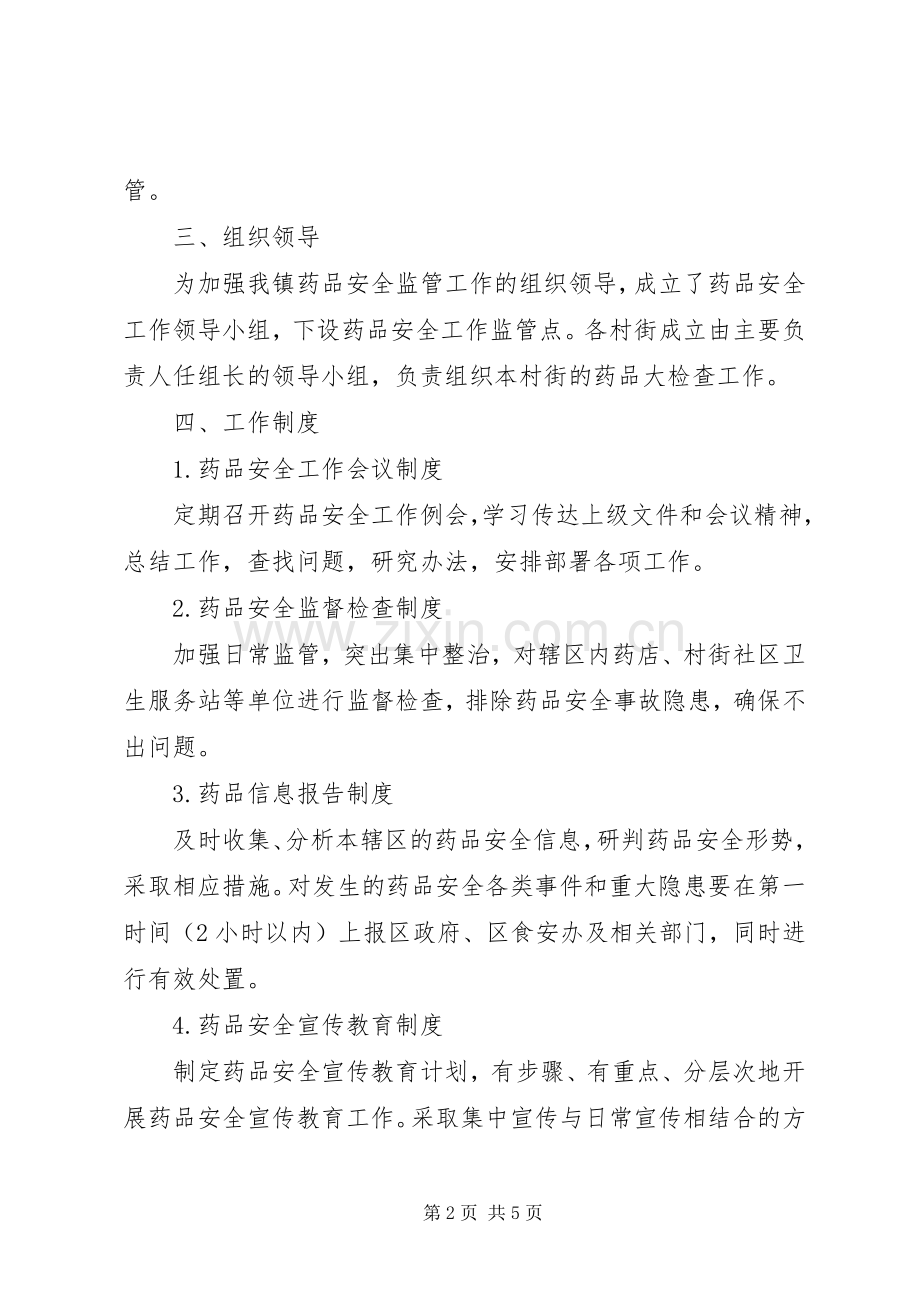 乡镇药品安全监管工作计划范文.docx_第2页
