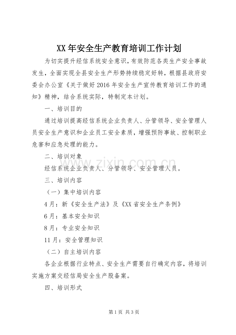 XX年安全生产教育培训工作计划.docx_第1页