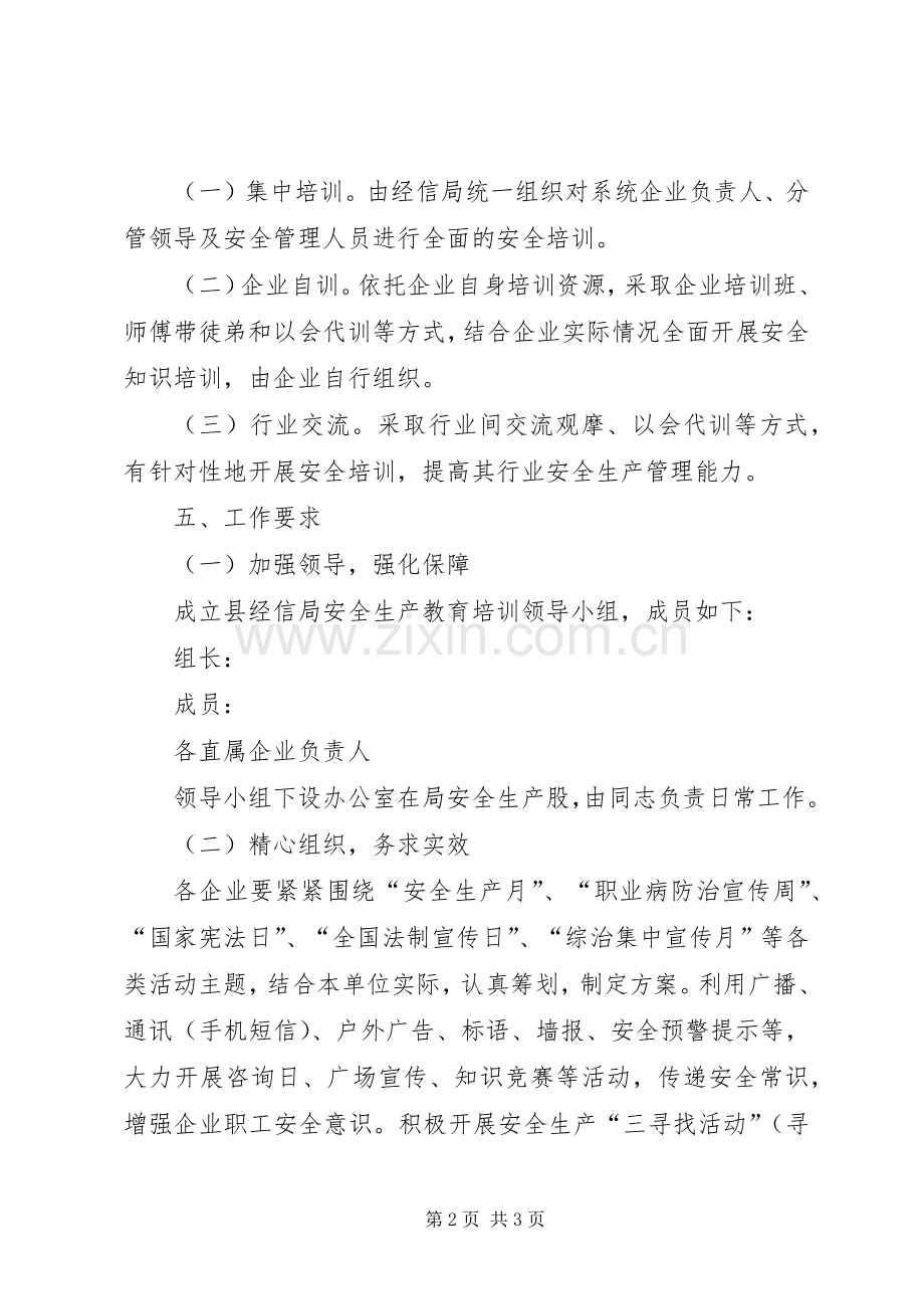 XX年安全生产教育培训工作计划.docx_第2页