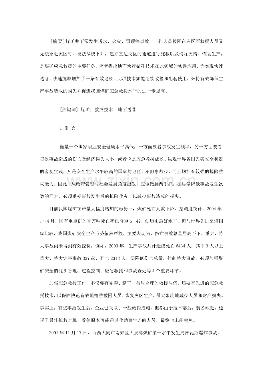 快速钻孔技术在煤矿应急救援中的实践.doc_第1页
