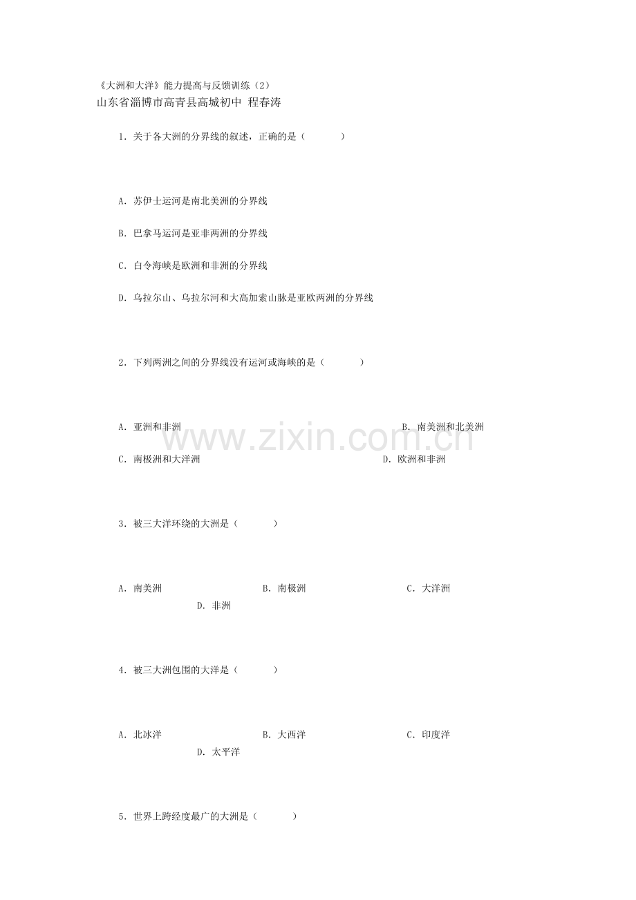 大洲和大洋》能力提高与反馈训练（2）.doc_第1页