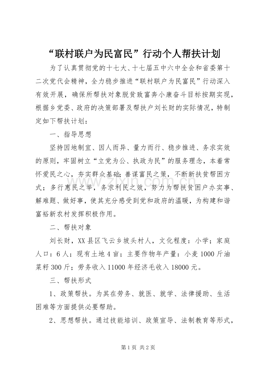 “联村联户为民富民”行动个人帮扶计划.docx_第1页