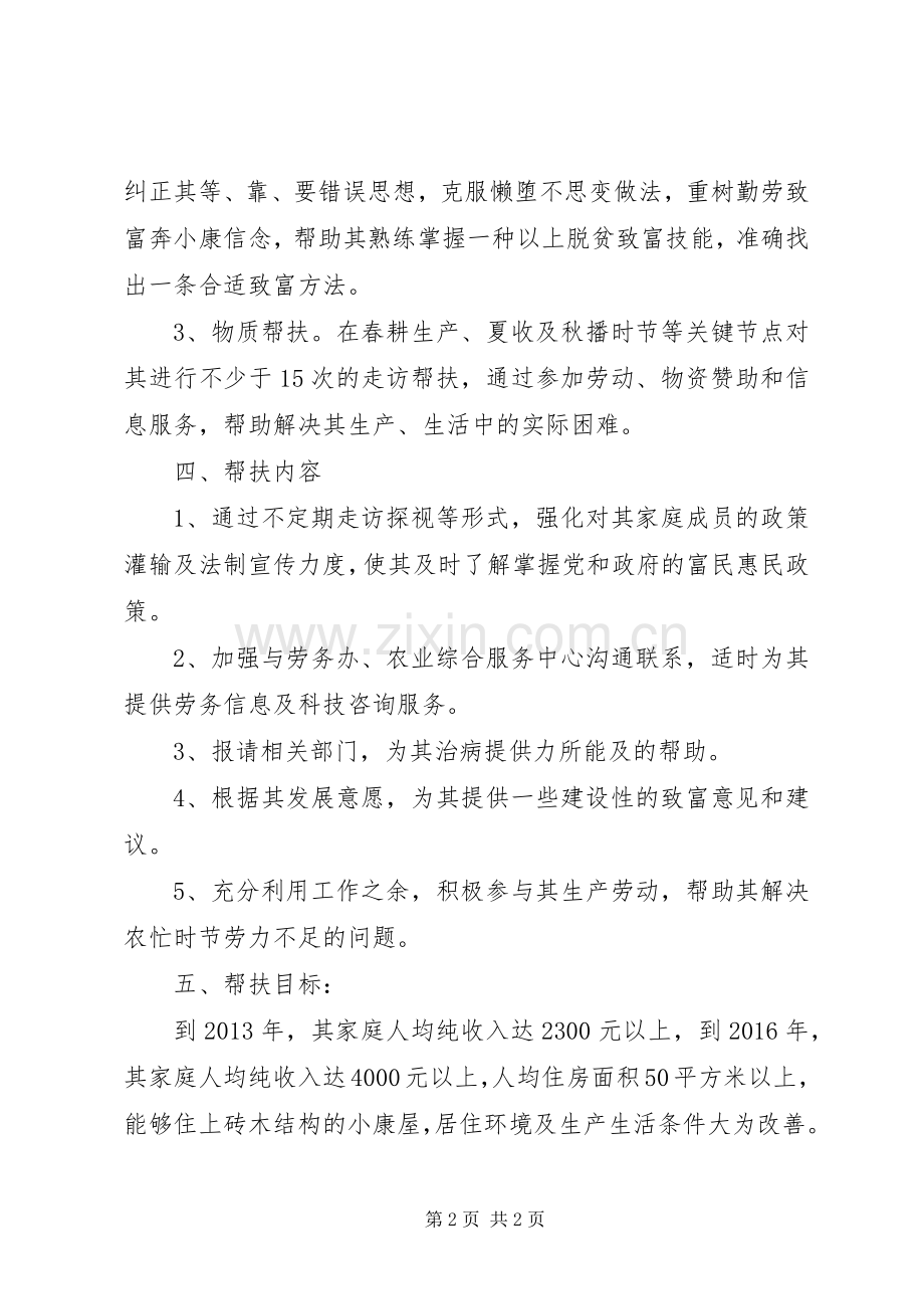 “联村联户为民富民”行动个人帮扶计划.docx_第2页