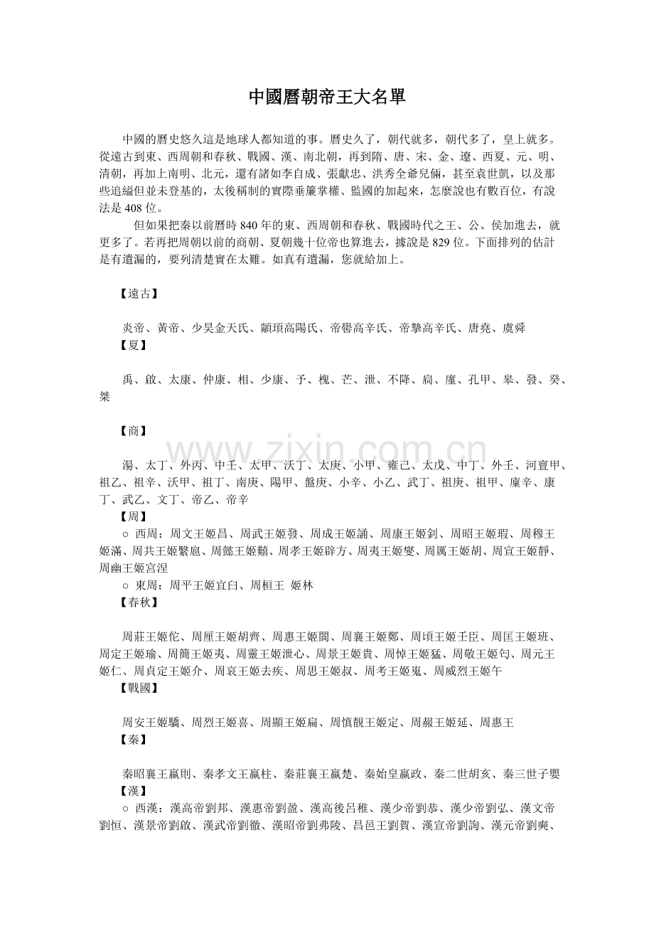 中國曆朝帝王大名單.doc_第1页