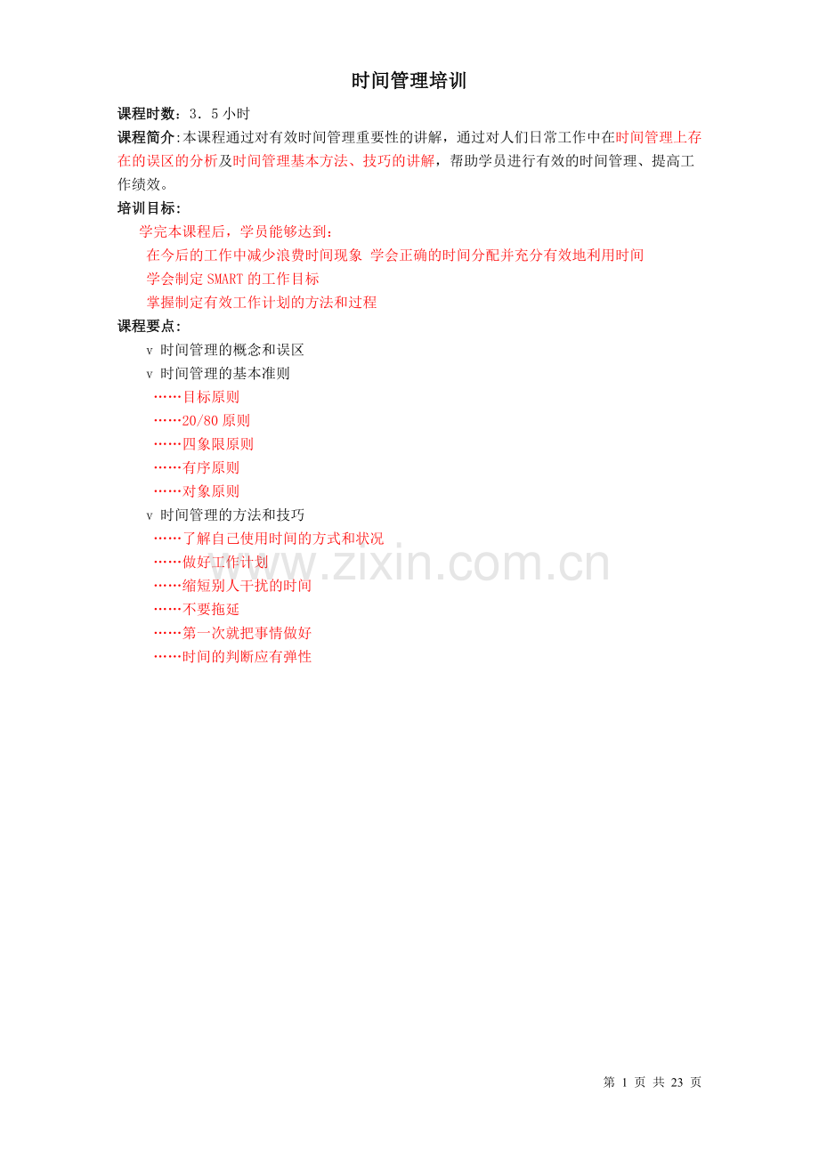 时间管理培训-(华为).doc_第1页