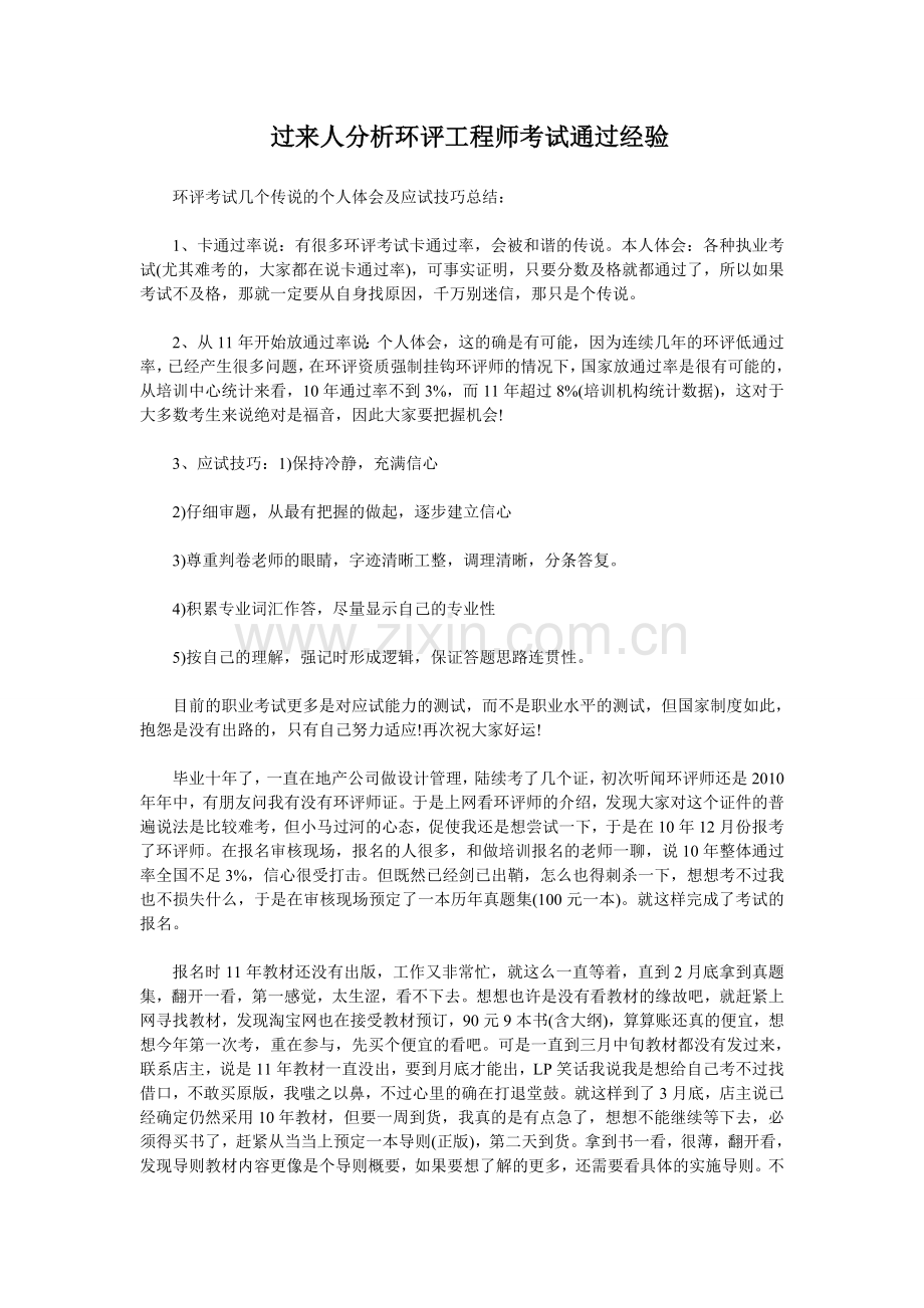 过来人分析环评工程师考试通过经验.doc_第1页