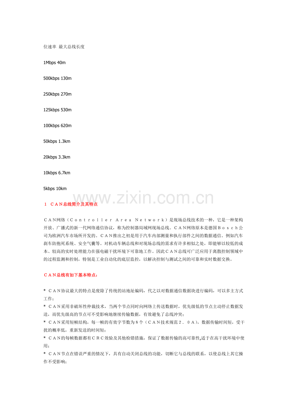 can总线介绍.doc_第2页