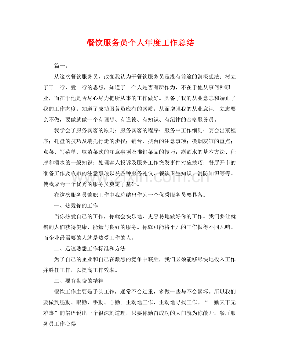 餐饮服务员个人年度工作总结 .docx_第1页