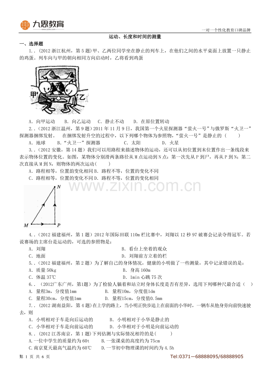 运动、长度和时间的测量(学生版).doc_第1页