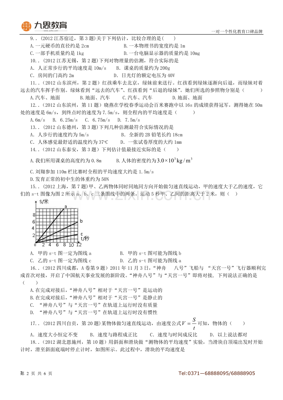 运动、长度和时间的测量(学生版).doc_第2页