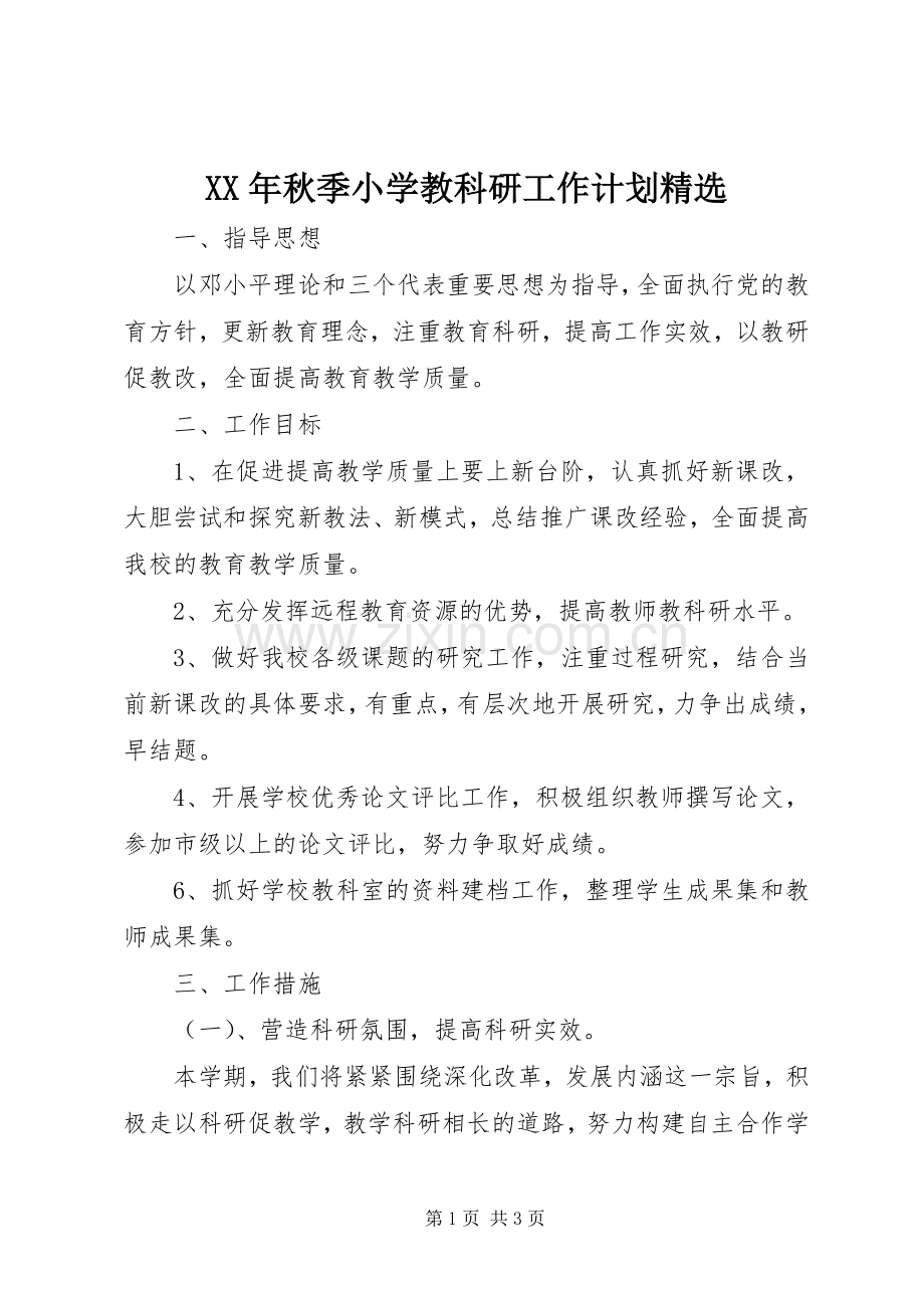 XX年秋季小学教科研工作计划.docx_第1页