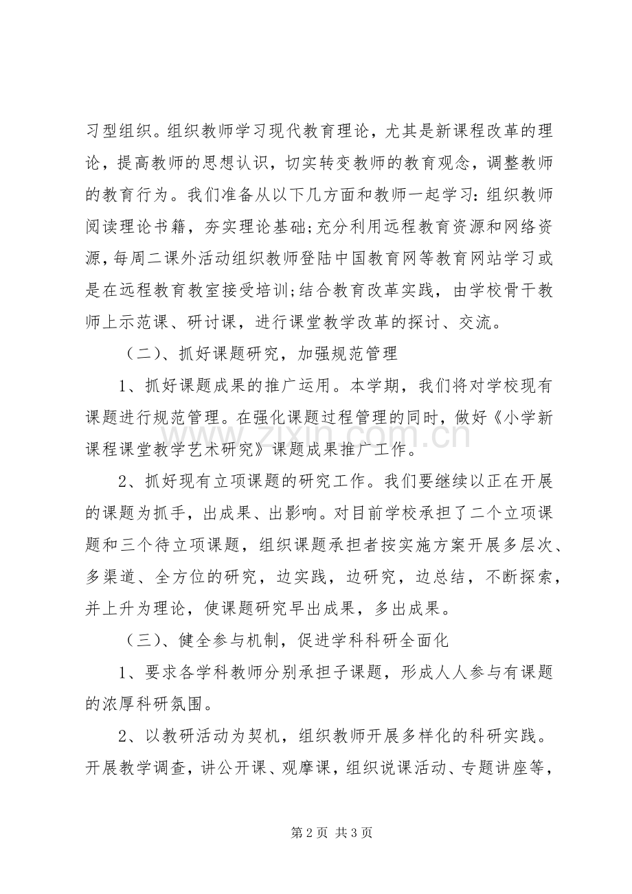 XX年秋季小学教科研工作计划.docx_第2页