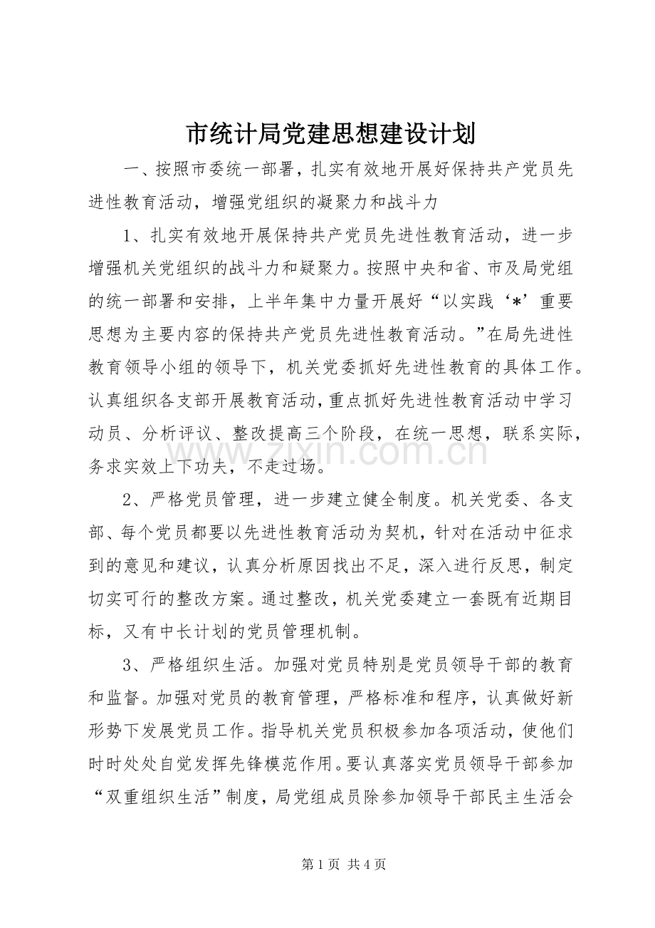 市统计局党建思想建设计划 .docx_第1页