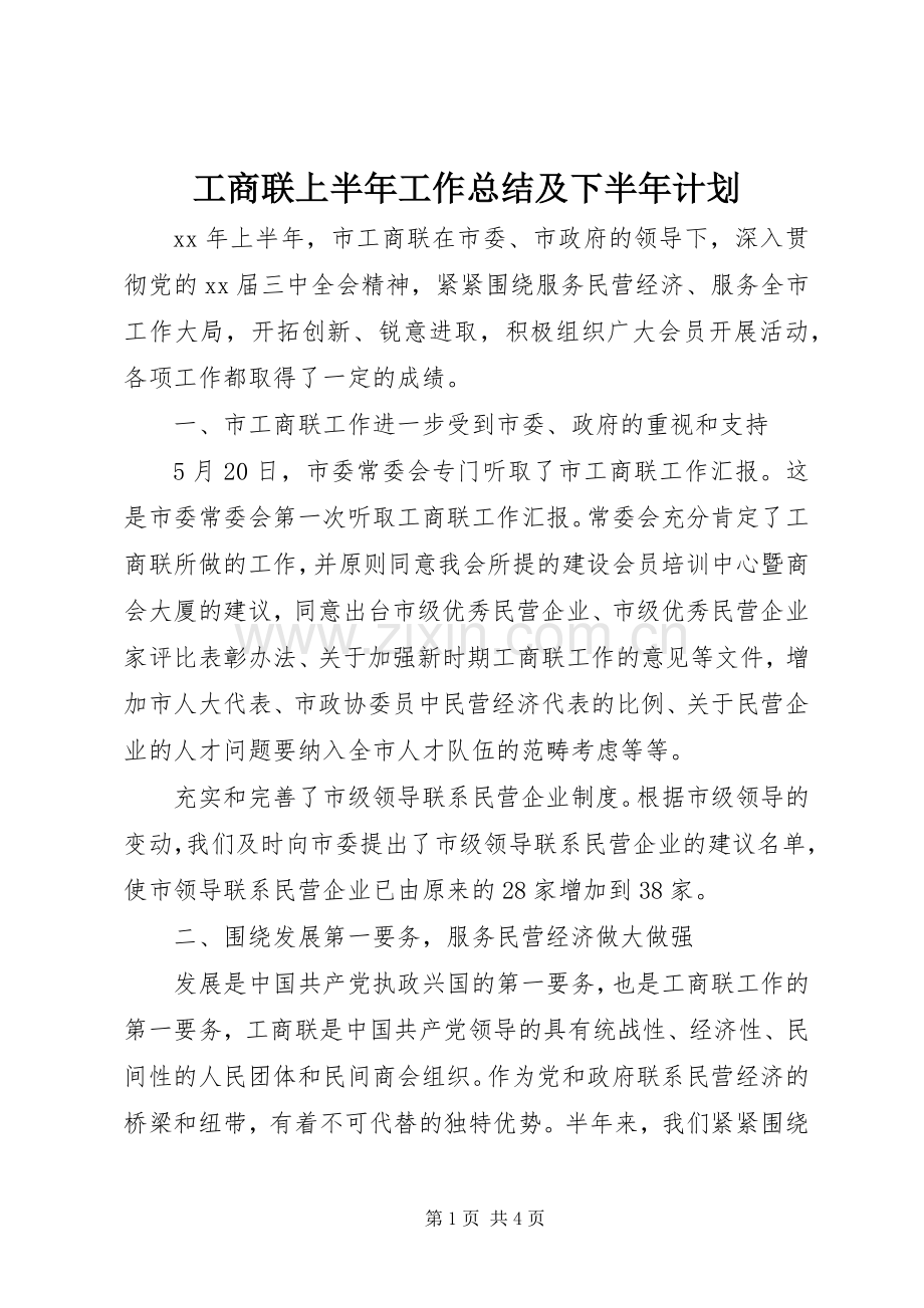 工商联上半年工作总结及下半年计划 .docx_第1页