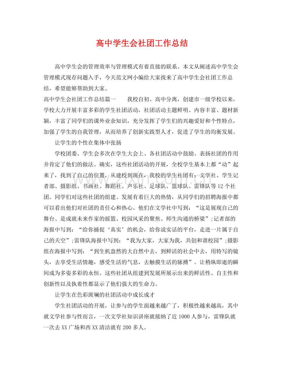 高生会社团工作总结 .docx_第1页