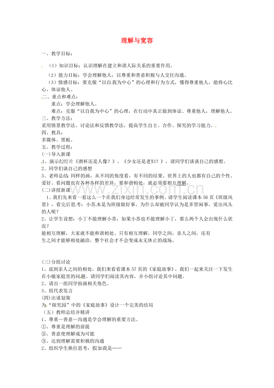 八年级政治上册 3.1 理解与宽容教案 粤教版-粤教版初中八年级上册政治教案.doc_第1页