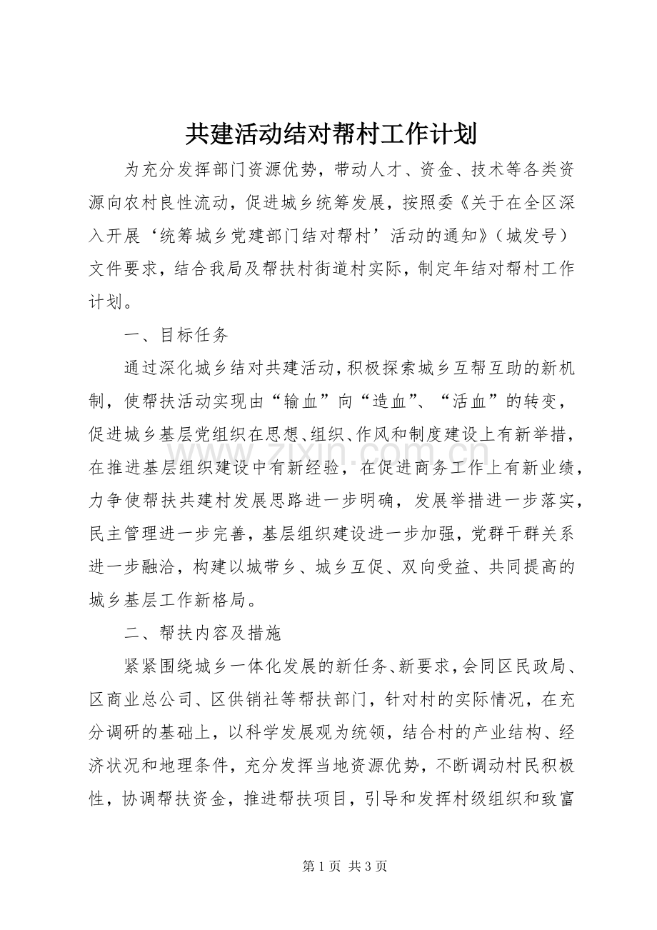 共建活动结对帮村工作计划.docx_第1页