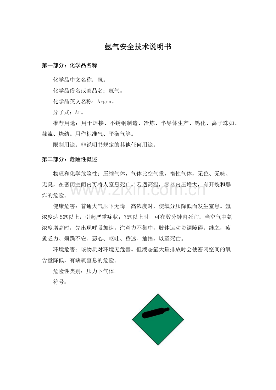 2016年--氩气安全技术说明书(MSDS).doc_第1页