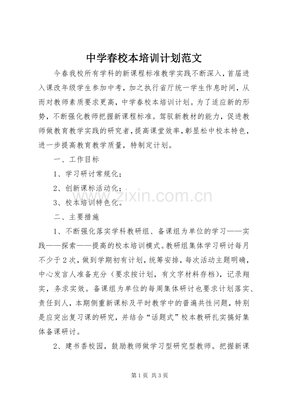 中学春校本培训计划范文.docx_第1页