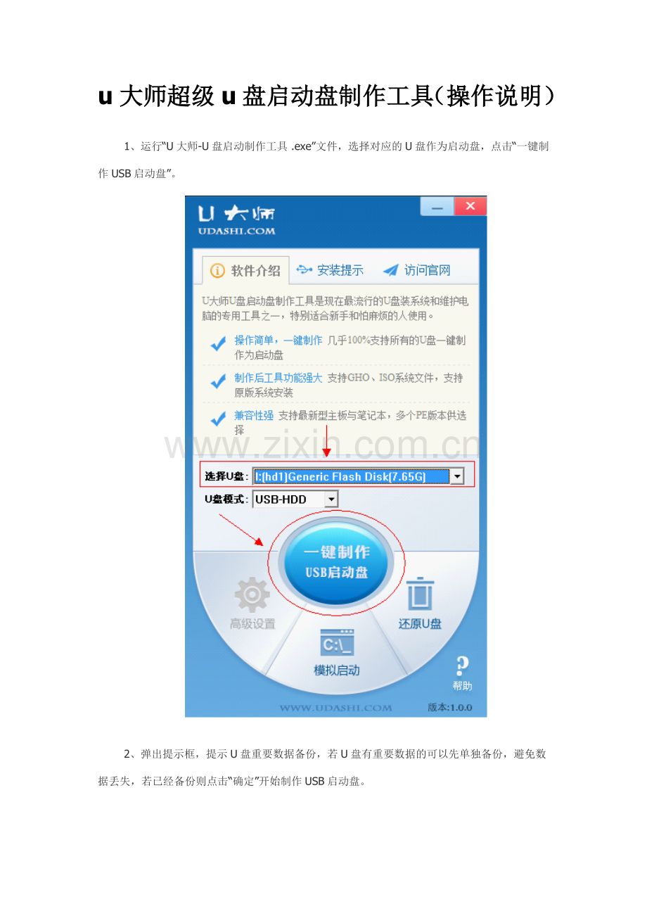 u大师超级u盘启动盘制作工具（操作说明）.doc_第1页