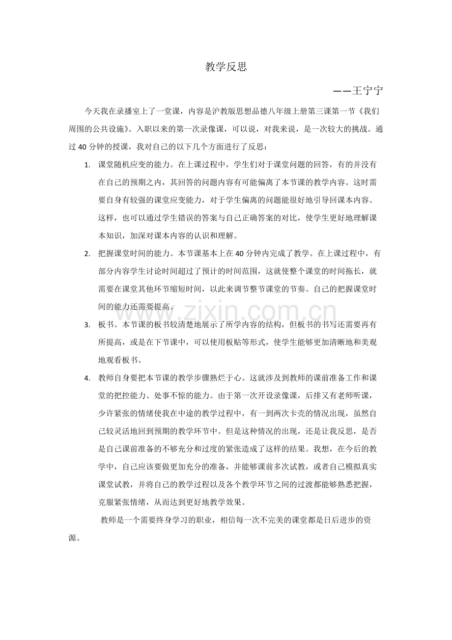 《我们周围的公共设施》教学反思王宁宁.docx_第1页