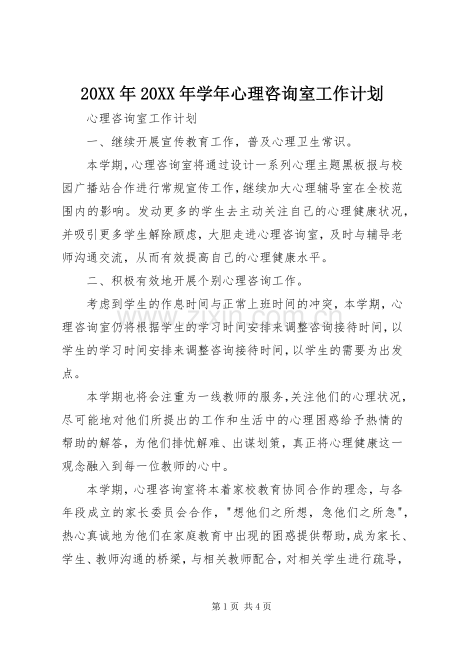 20XX年20XX年学年心理咨询室工作计划 .docx_第1页