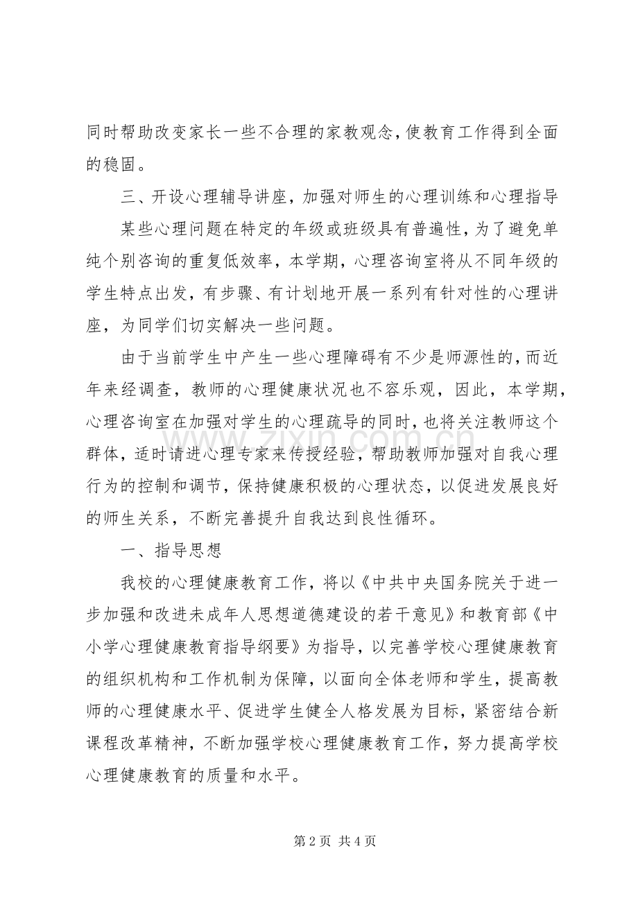 20XX年20XX年学年心理咨询室工作计划 .docx_第2页