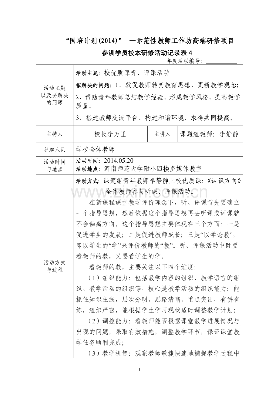 校本教研活动记录表4.doc_第1页