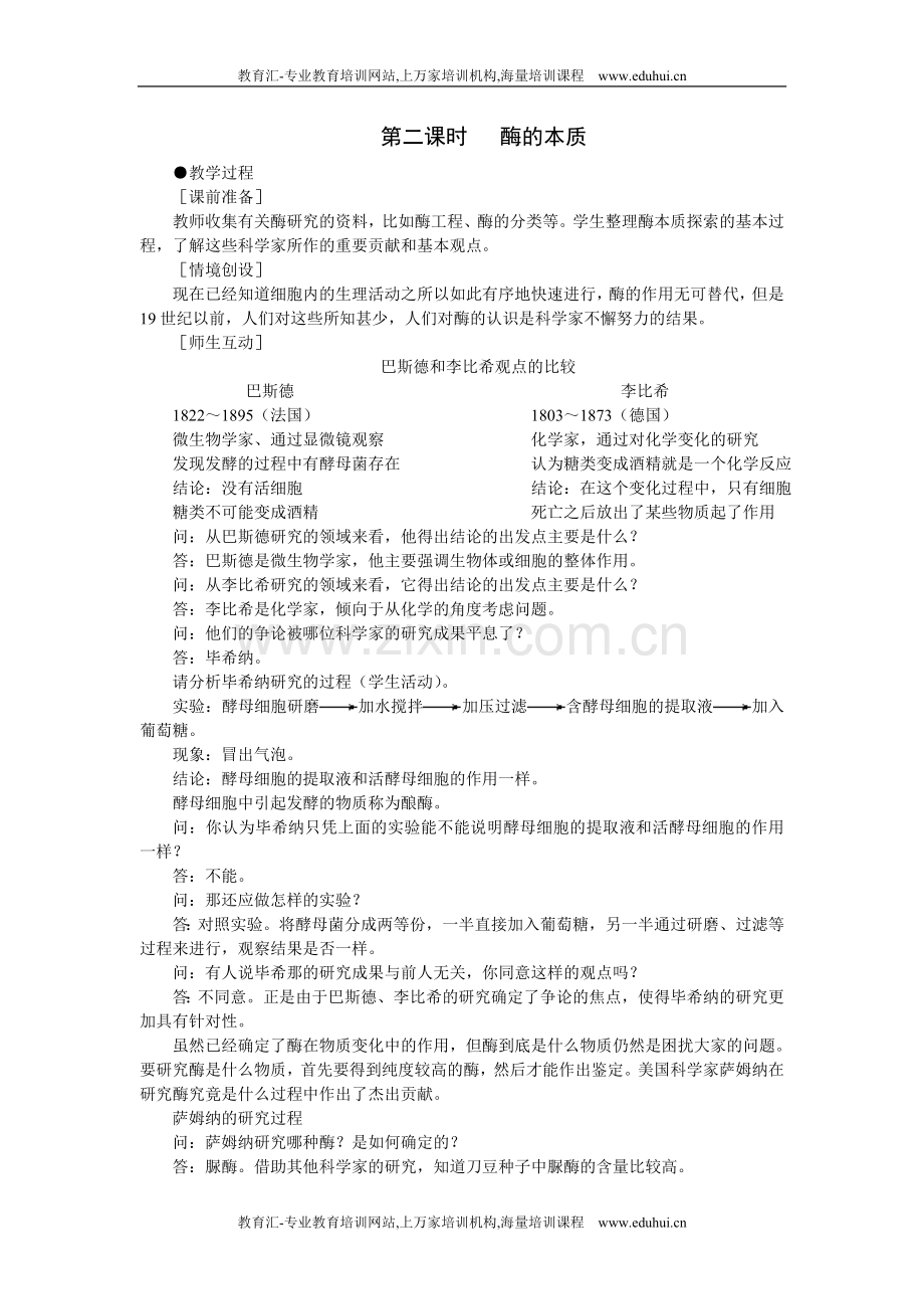 人教新课标高中生物必修一示范教案（降低化学反应活化能的酶第2课时）.doc_第1页