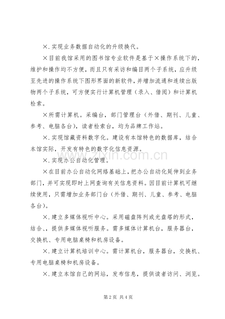 ××市图书馆发展规划.docx_第2页
