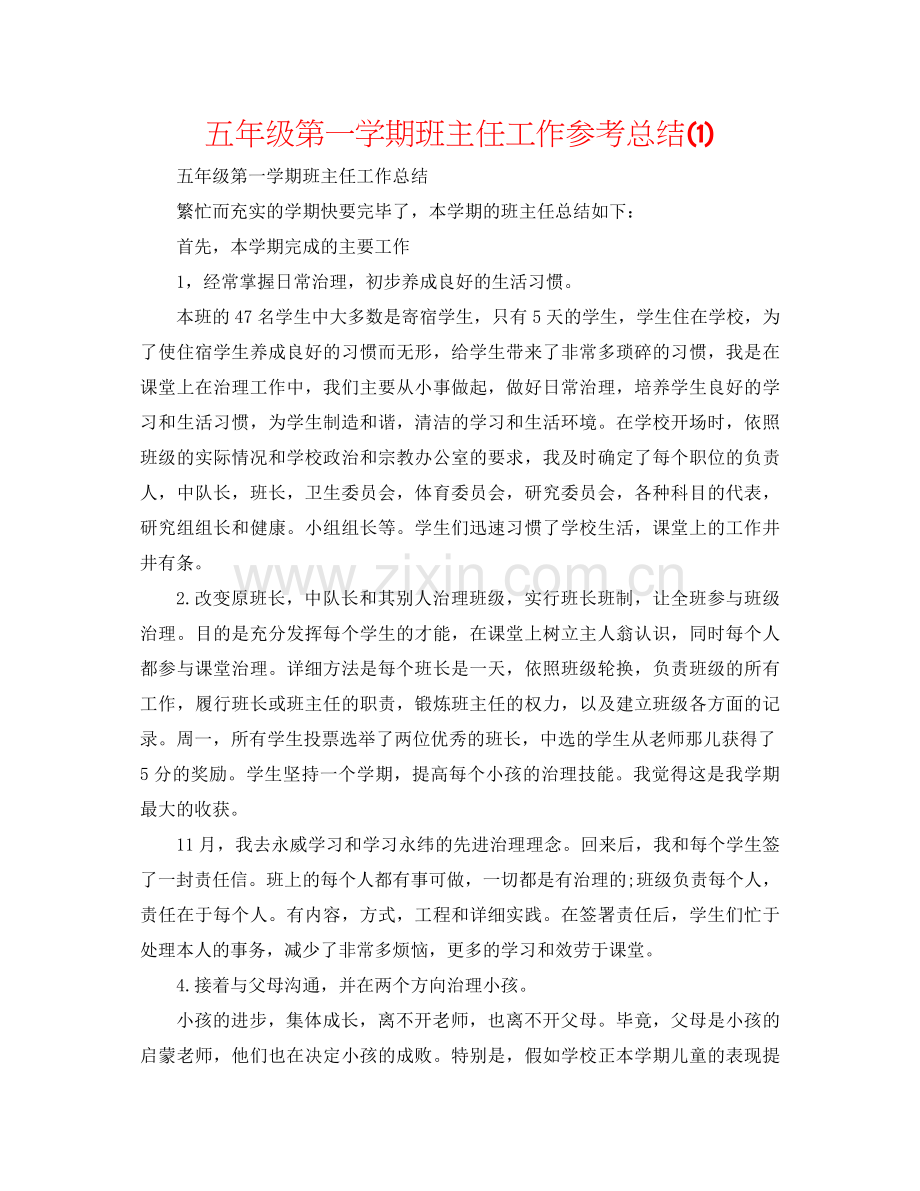 五年级第一学期班主任工作参考总结1).docx_第1页