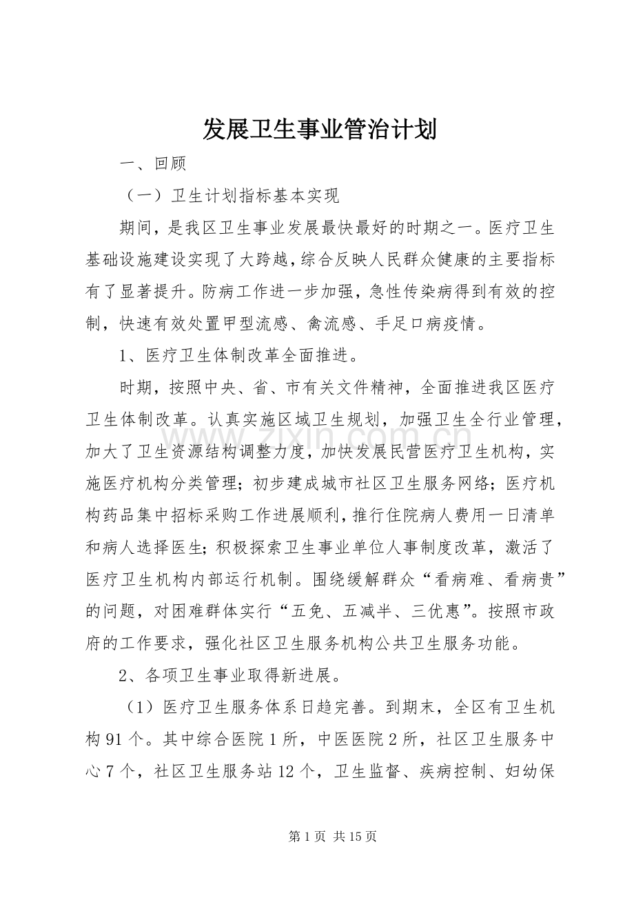 发展卫生事业管治计划.docx_第1页