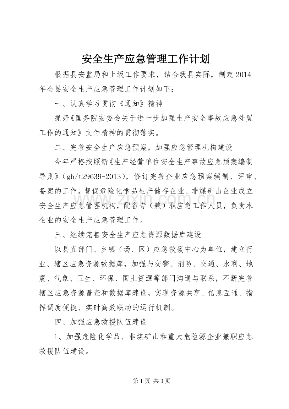 安全生产应急管理工作计划 .docx_第1页