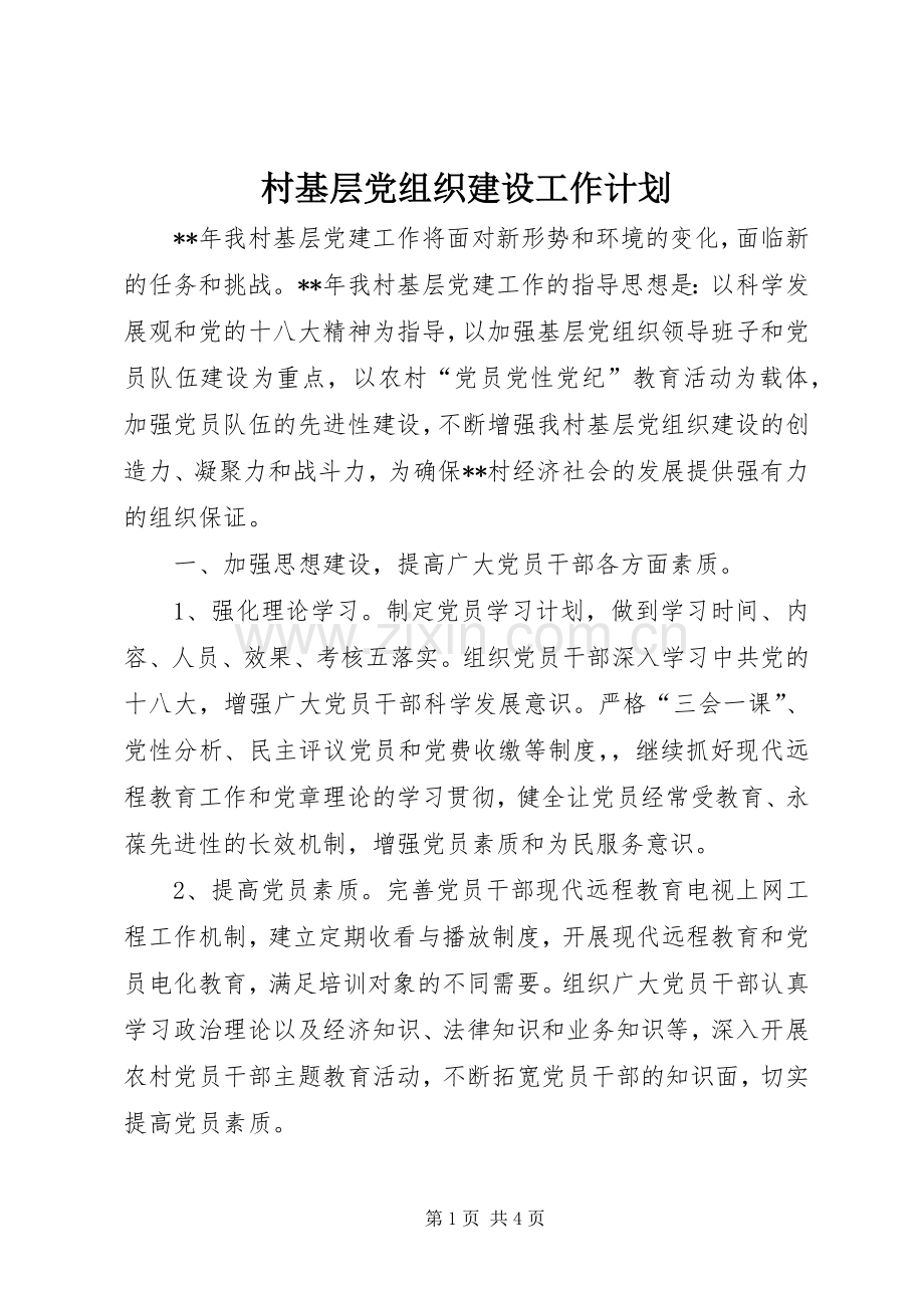 村基层党组织建设工作计划 .docx_第1页