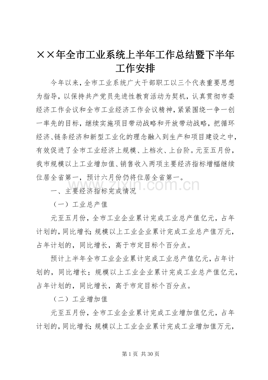 ××年全市工业系统上半年工作总结暨下半年工作安排 .docx_第1页