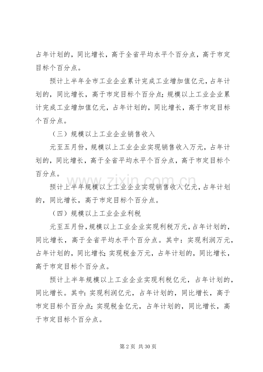 ××年全市工业系统上半年工作总结暨下半年工作安排 .docx_第2页