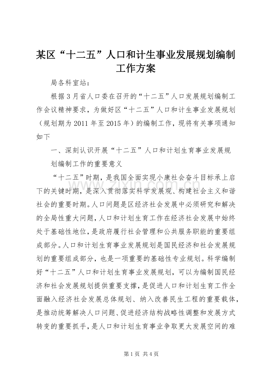 某区“十二五”人口和计生事业发展规划编制工作方案 .docx_第1页