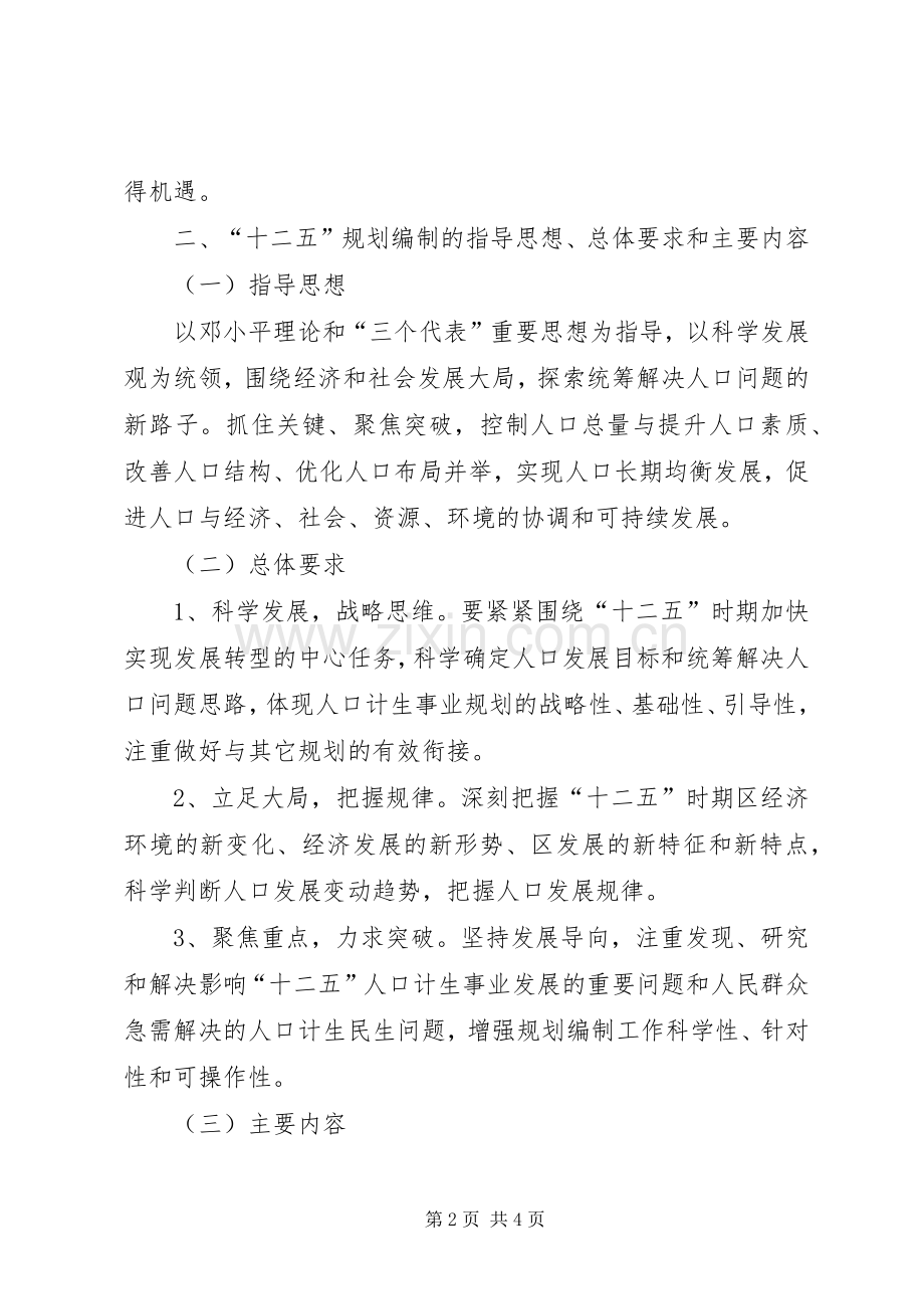 某区“十二五”人口和计生事业发展规划编制工作方案 .docx_第2页