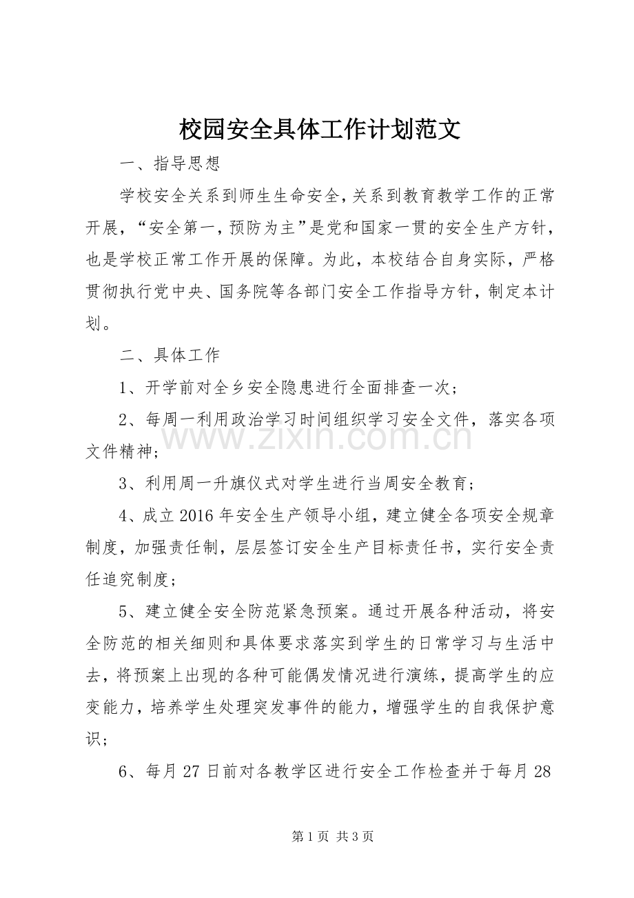 校园安全具体工作计划范文.docx_第1页